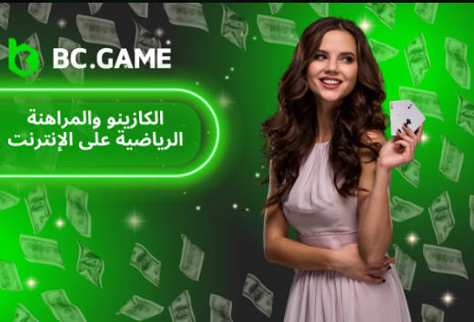 تجربة لعب مثيرة مع Bc.Game