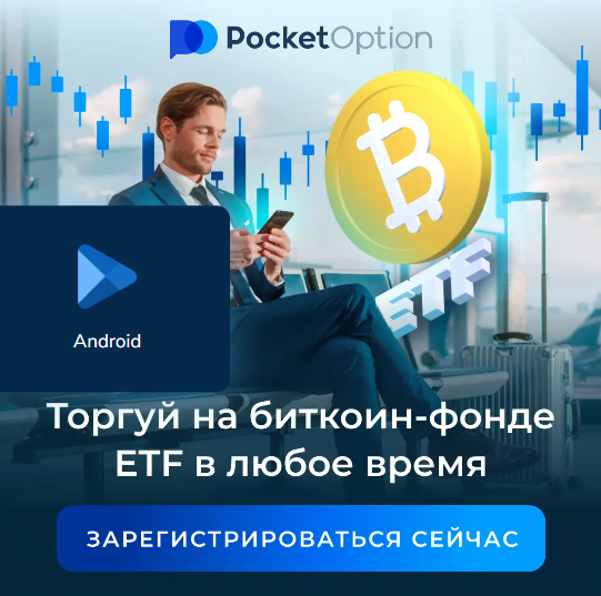 Основы и преимущества Pocket Option Trading