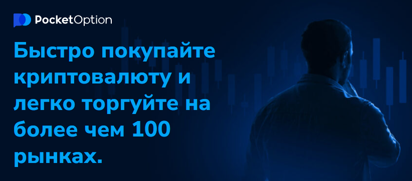 Особенности и преимущества Pocket Option Trader для успешного трейдинга